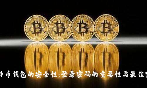 比特币钱包的安全性：登录密码的重要性与最佳实践